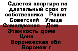 Сдается квартира на длительный срок от собственника › Район ­ Советский › Улица ­ Семилукская › Дом ­ 12 › Этажность дома ­ 3 › Цена ­ 10 000 - Воронежская обл., Воронеж г. Недвижимость » Квартиры аренда   